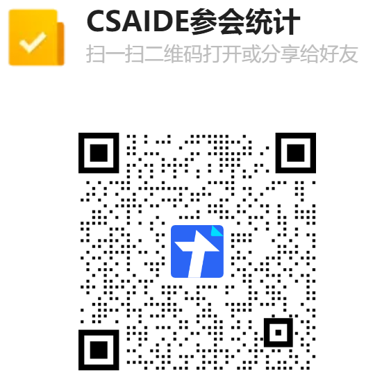 CSAIDE参会统计二维码.png